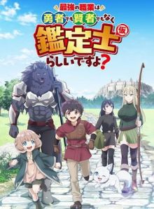 The strongest job is apparently not a hero or a sage, but an appraiser (provisional)! wiflix